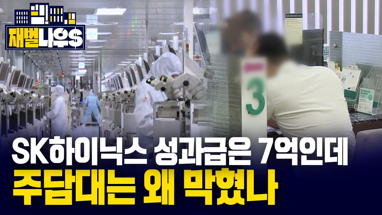[세가지 뉴스] SK하이닉스 성과급은 7억인데 주택담보대출은 왜 막혔을까?