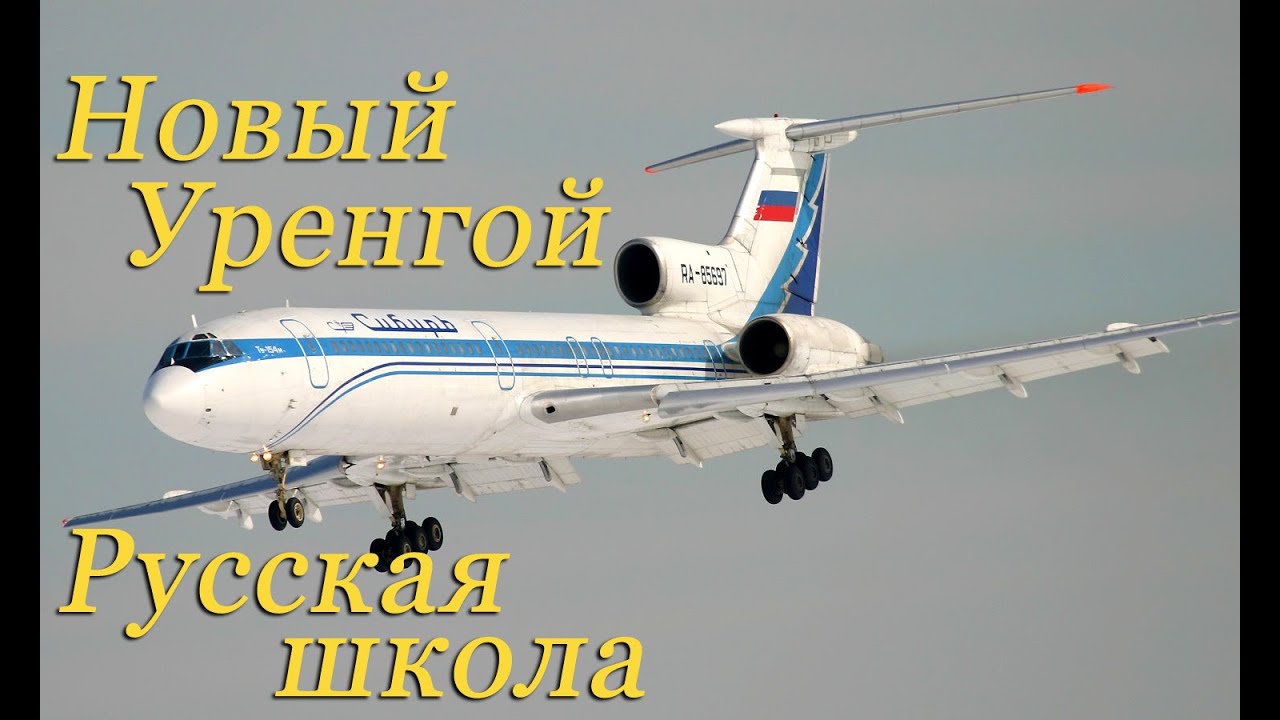 Новый Уренгой.Полёт в кабине Ту-154М подробно