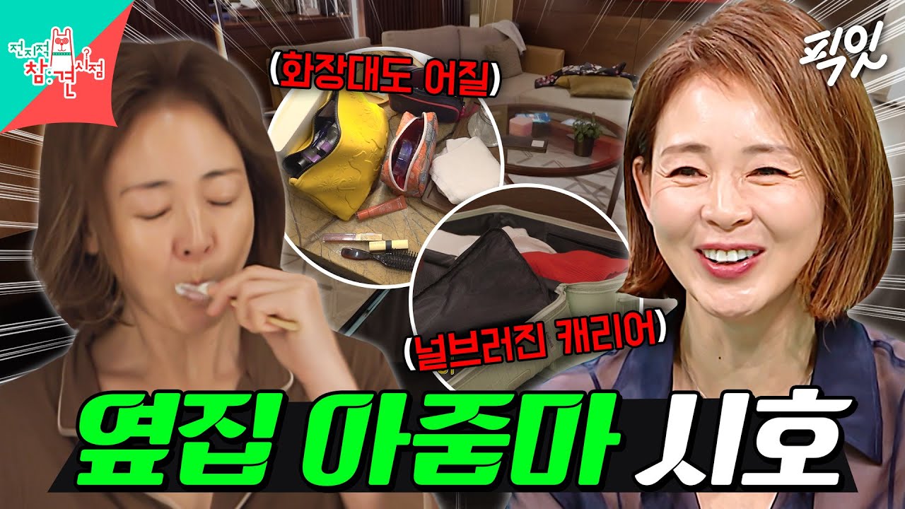 [전참시] 미녀에게서 느껴지는 야수의 향기ㅋㅋㅋ 털털함 끝판왕 야노시호 MBC260110방송 #전지적참견시점 #야노시호 #추성훈