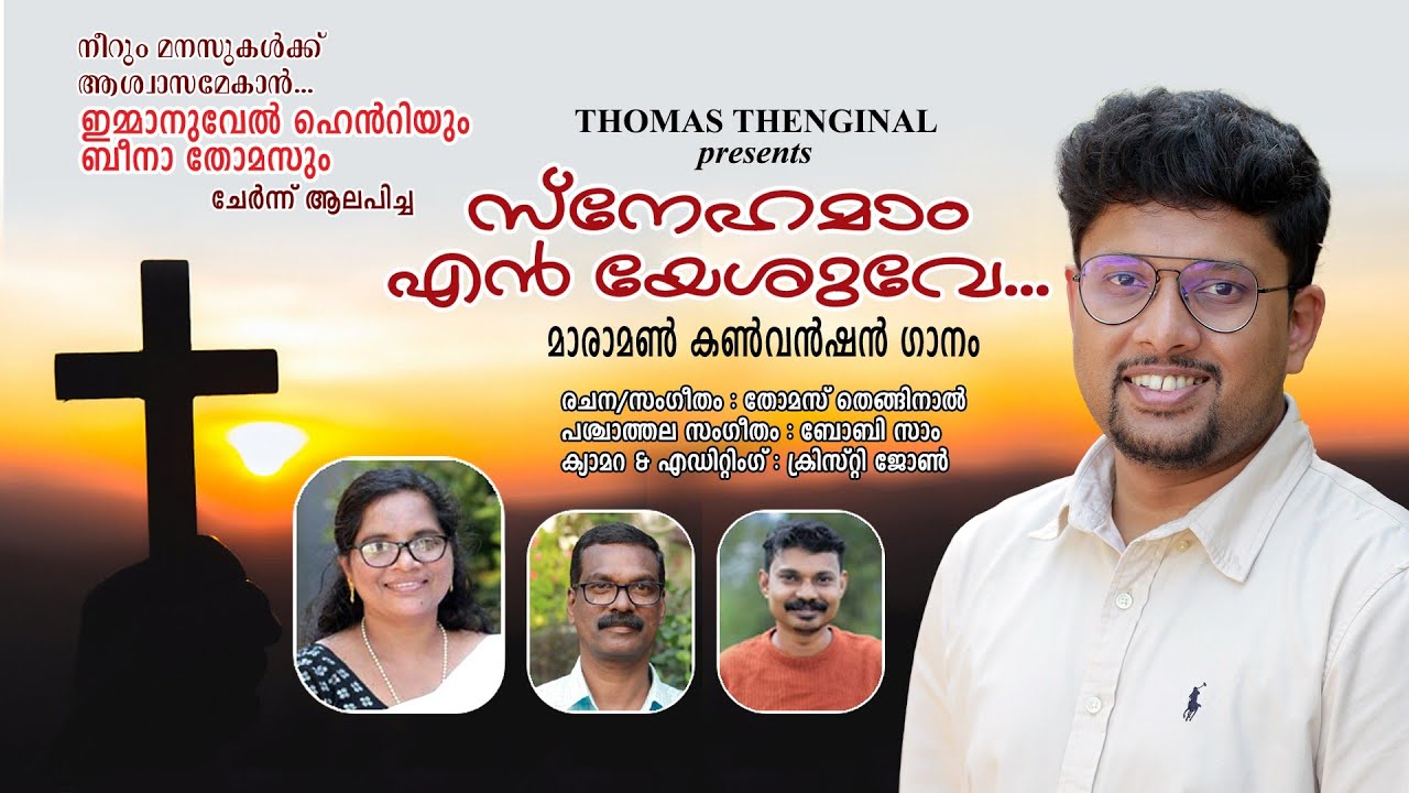 സ്നേഹമാം എൻ യേശുവേ | Snehamam en yeshuve | Immanuel Henry | Thomas Thenginal  