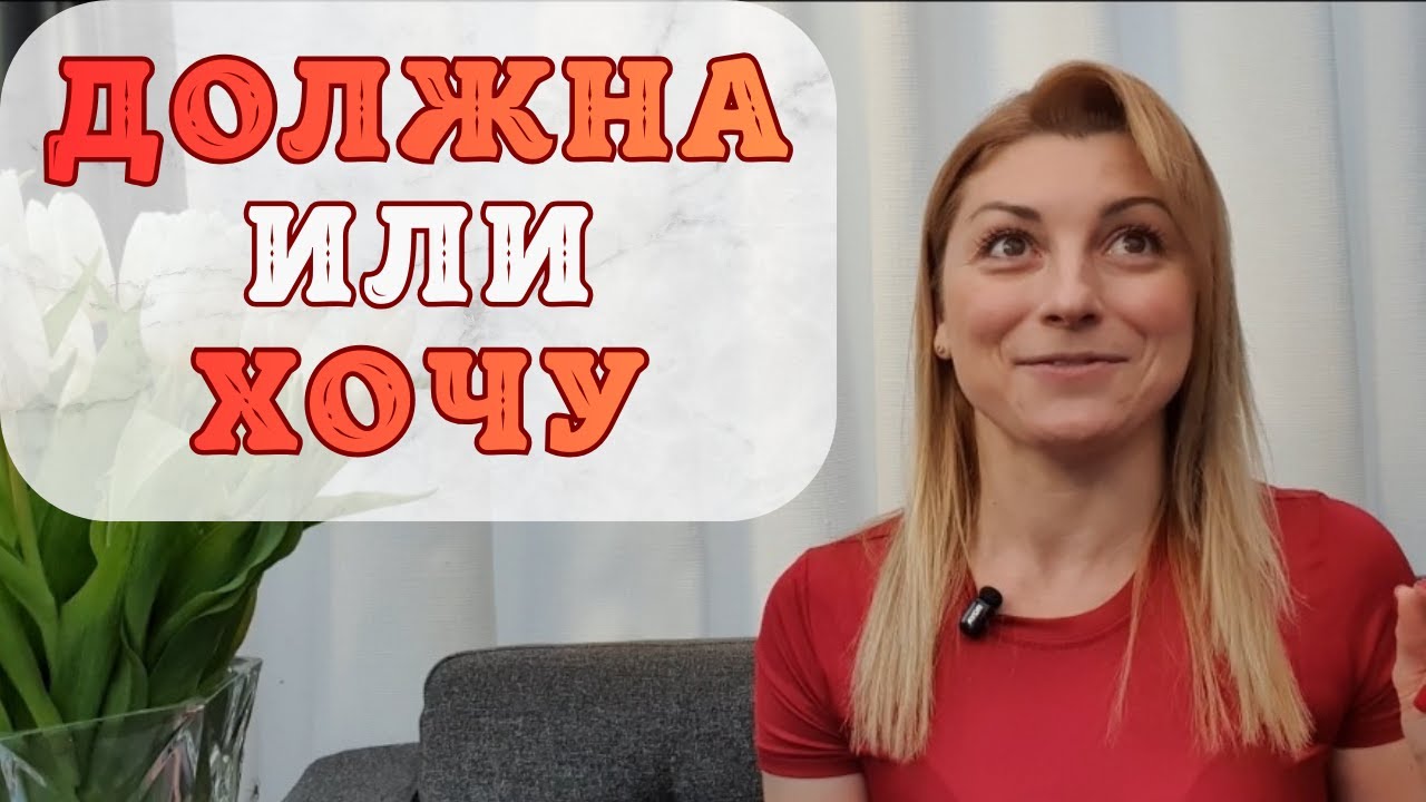 Как перестать жить в режиме «надо» и начать наслаждаться жизнью
