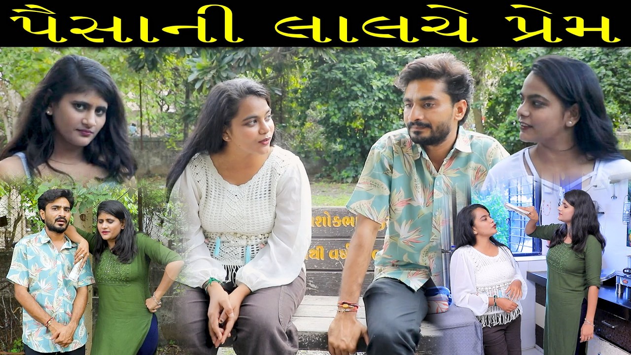 પૈસાની લાલચે પ્રેમ || Full Movie || ગુજરાતી નાટક || Full Movie || Natak
