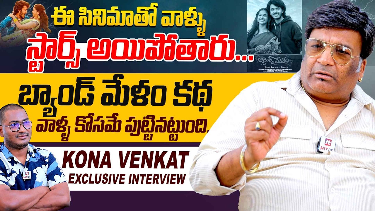 కొత్త వాళ్ళతో సినిమా అవసరమా...? Kona Venkat Exclusive Interview | Band Melam Movie | Harsha Roshan