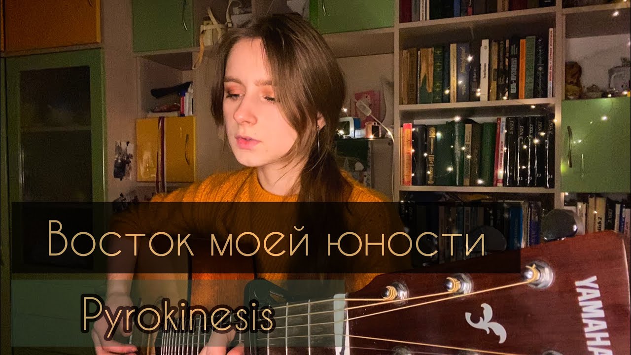 PYROKINESIS - Восток моей юности (cover by Алён, приём)