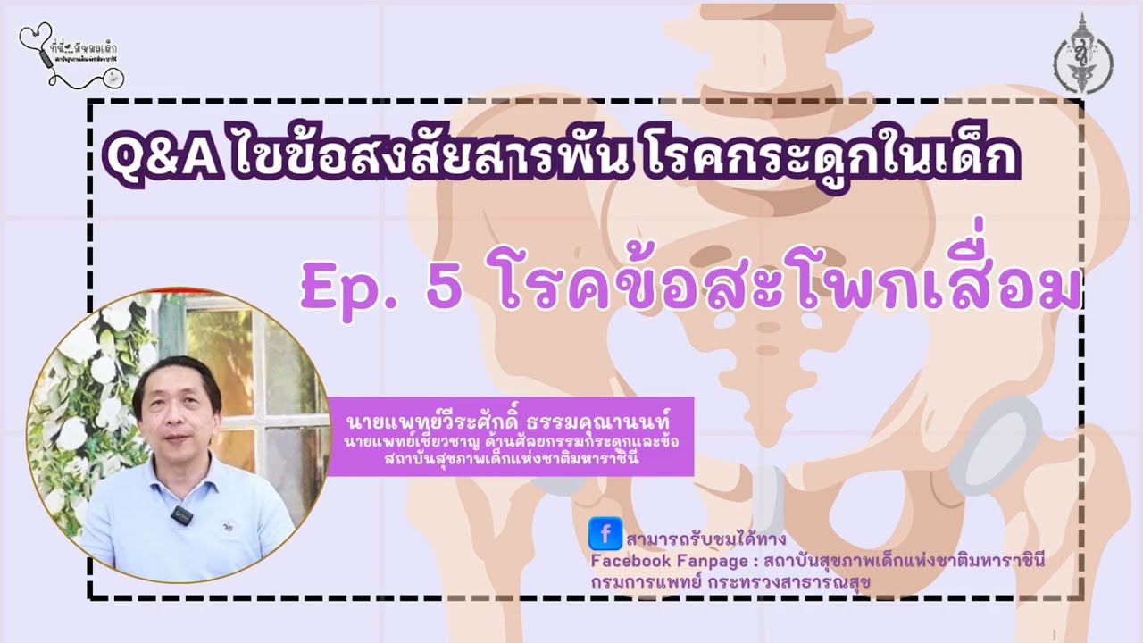 Q&A ไขข้อสงสัยสารพันโรคกระดูกในเด็ก Ep.5  เรื่อง 