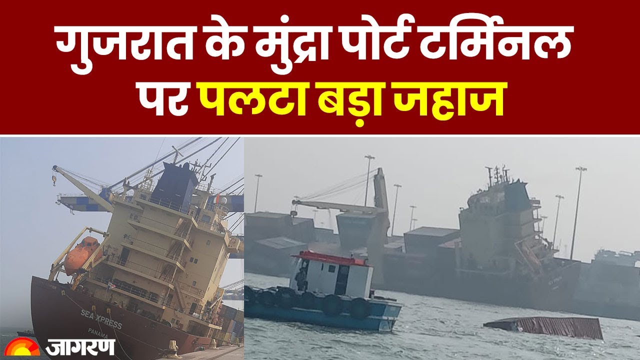 A large ship capsized at Mundra Port Terminal in Gujarat, spilling several containers into the sea. Gujarat News