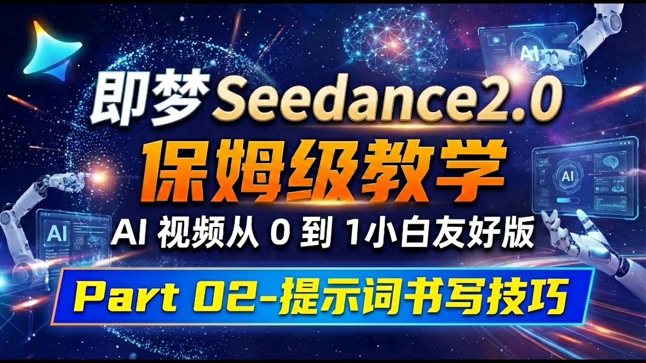 即梦 Seedance2.0保姆级教学｜AI视频从0到1小白友好版 Part02-提示词书写技巧