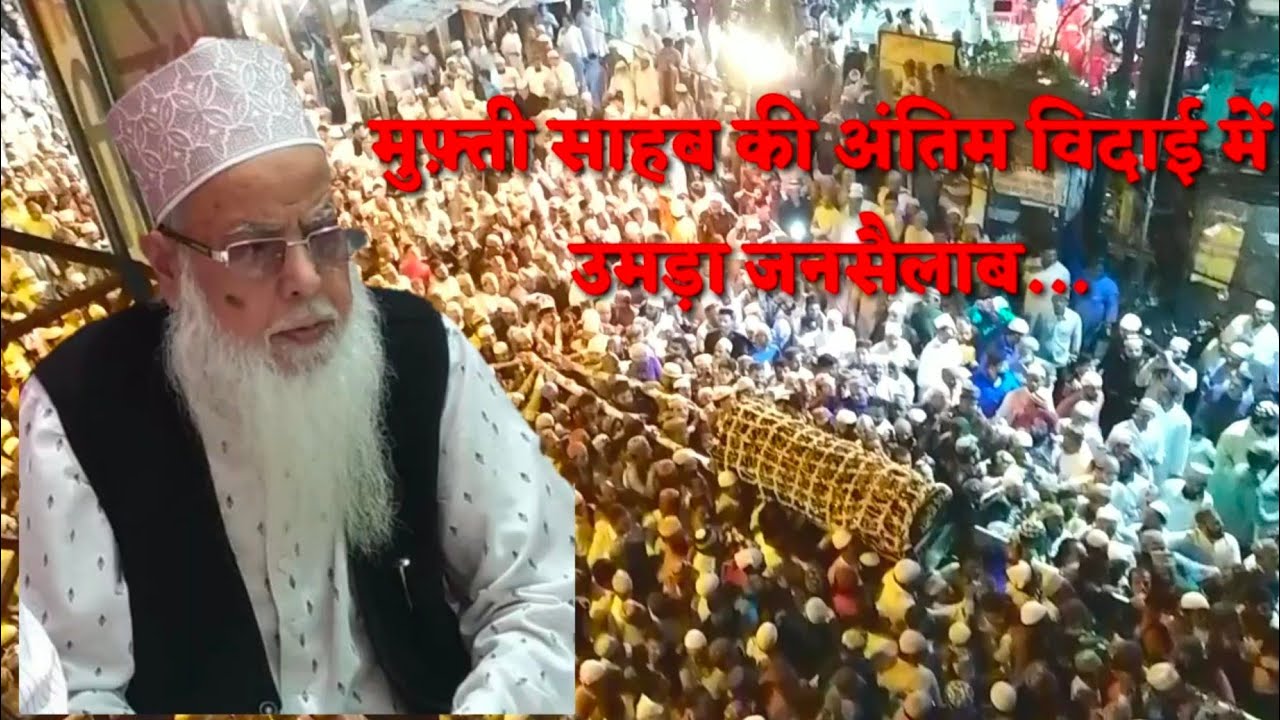मुफ़्ती ए मालवा को दी हज़ारों नम आंखों ने अंतिम विदाई