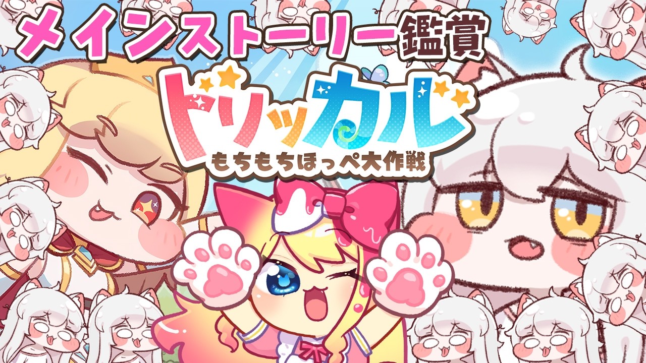 【トリッカル・もちもちほっペ大作戦】メインストーリー7章を鑑賞するぞー！【Trickcal/트릭컬 리바이브/Vtuber】