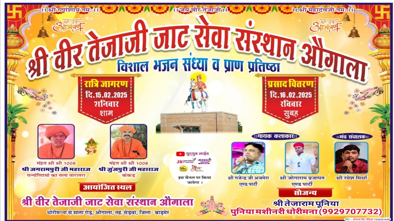 ओगाला से लाईव | श्री वीर तेजाजी जाट सेवा संस्थान विशाल भजन संध्या एवं प्राण प्रतिष्ठा