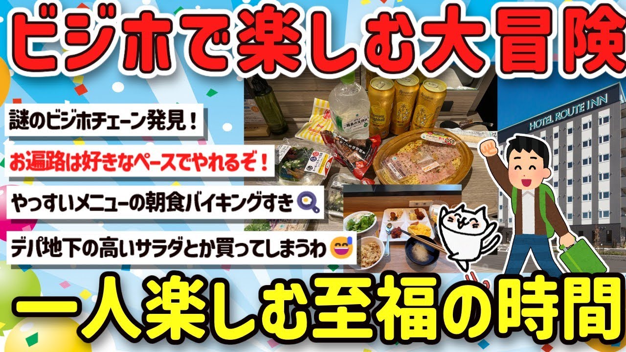 【2ch旅スレ】ビジネスホテル大好きなんJ民大集合！意味なくビジホに泊まって街をうろつく、酒にバイキングもたまらん！【ゆっくり解説】