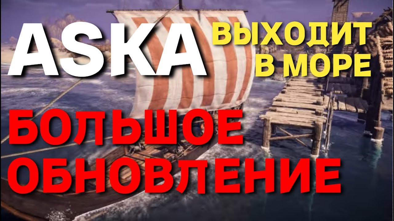 ASKA | Обзор Обновления | Seaborne Raiders | Ноябрь 2025