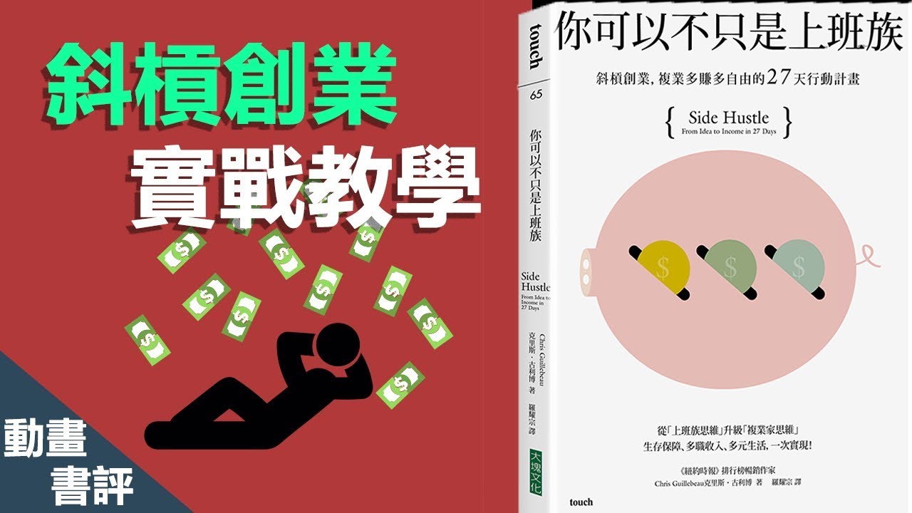 【好葉】你可以不只是上班族 | 斜槓創業 | 動畫書評