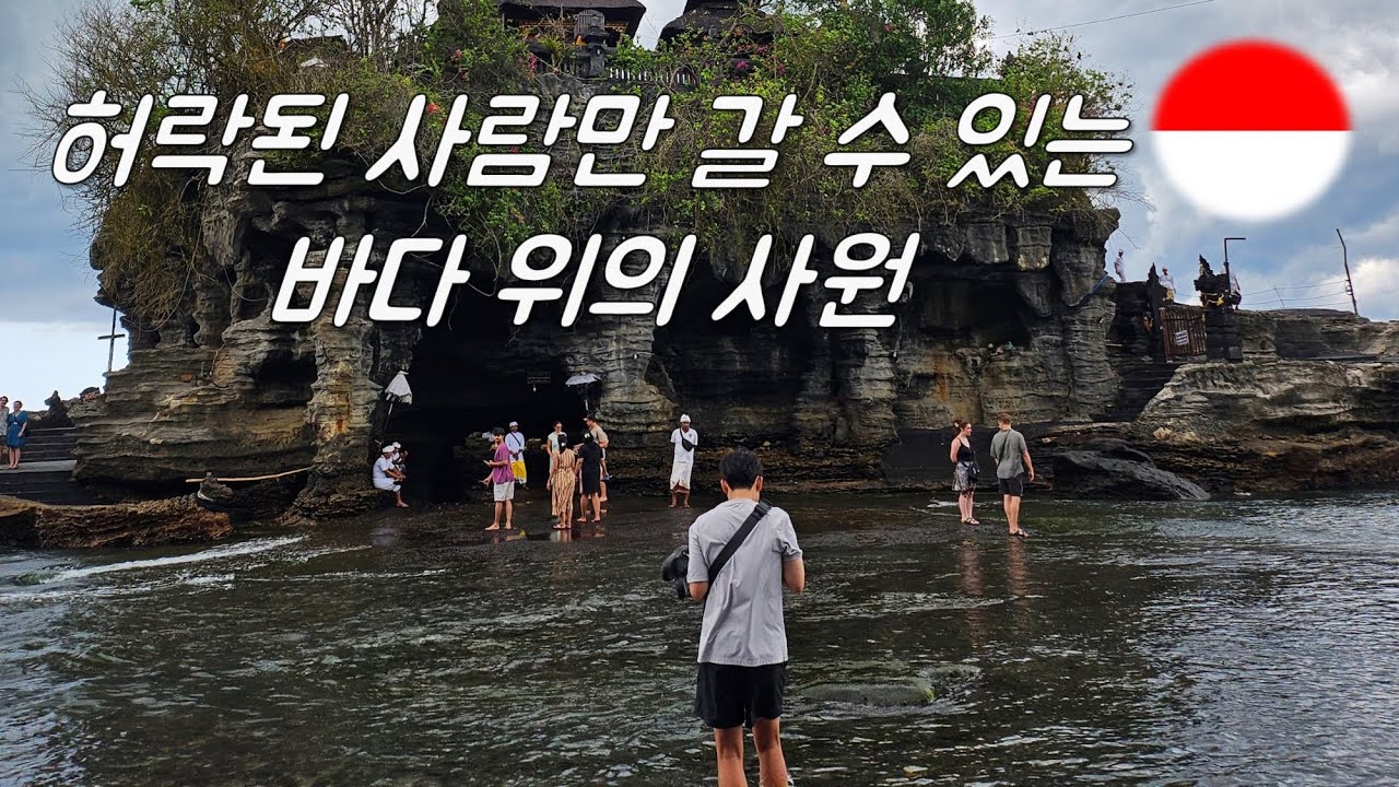 허락된 사람만 갈 수 있는 바다 위의 사원 - 인도네시아 발리 여행(7)