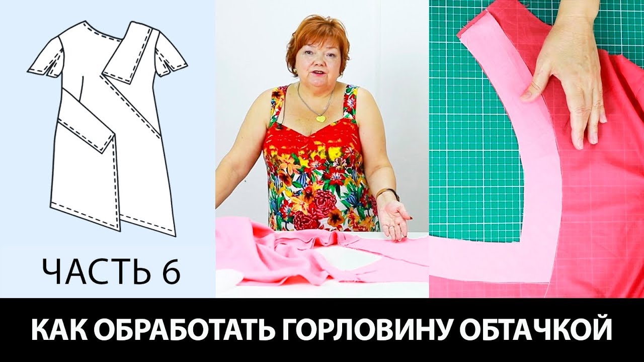 Мастер-класс: как обработать горловину обтачкой своими руками. Асимметричное платье Виктории Часть 6