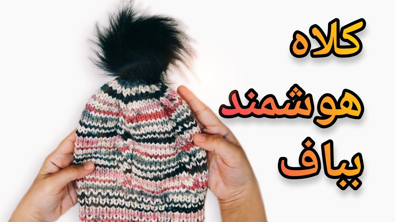 آموزش کلاه با کاموا هوشمند / جمع کردن بالای کلاه با ۵میل