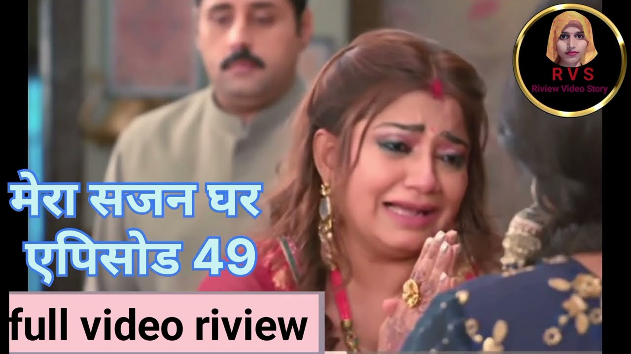 मेरा सजन घर का एपिसोड 49 फुल रिव्यू।।दादी जी ने अमृता मारा थप्पड़।। Riview Video Story।।