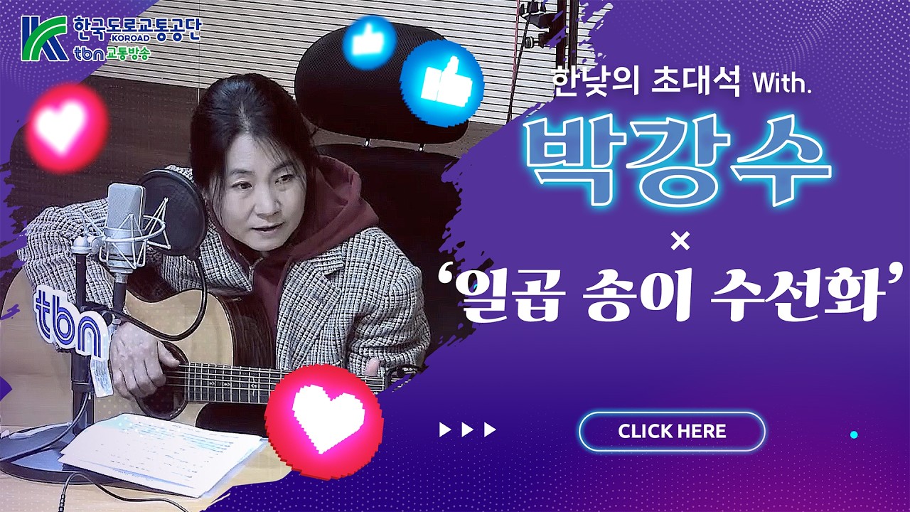 박강수 - 일곱 송이 수선화 (김효진, 양상국의 12시에 만나요) 2026.03.02