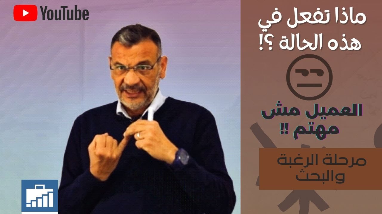 العميل مش مهتم من أول مكالمة ... ما الحل؟