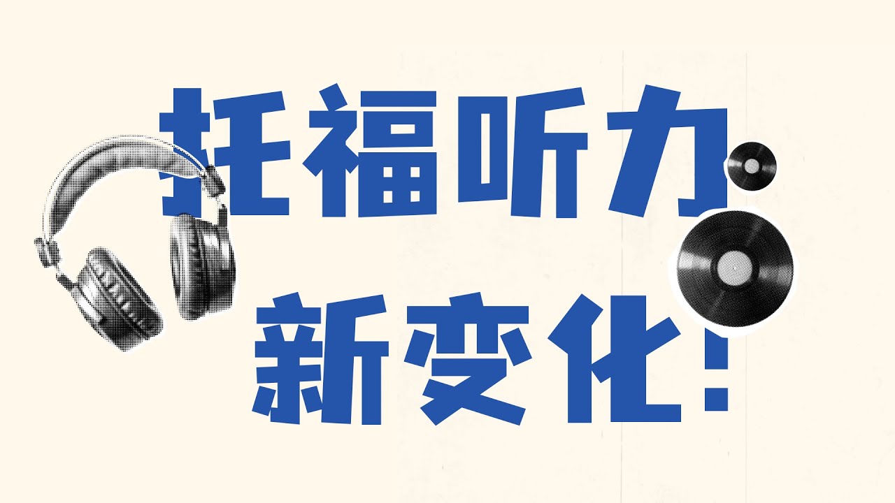 2026 托福听力新变化！四大题型全攻破，轻松应对全球口音