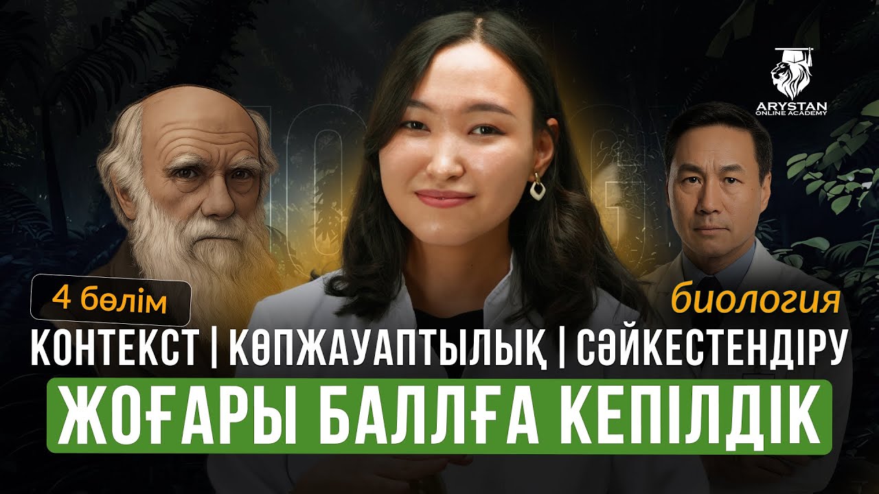 БИОЛОГИЯ ПӘНІ | ҰБТ-МЕН 1 АПТА КҮРЕС | НАҒЫЗ ҰБТ ТАҚЫРЫПТАРЫ 5 САҒАТТА | АМИНА АПАЙМЕН