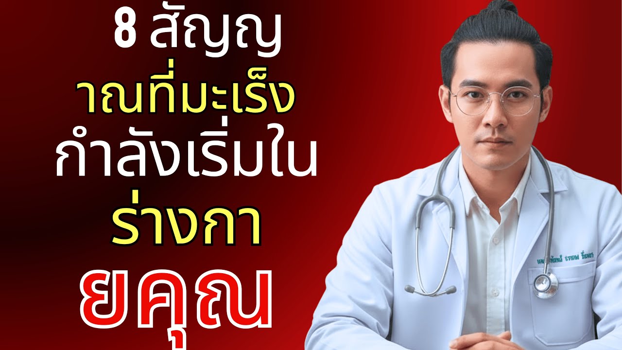 อย่ามองข้าม 8 สัญญาณเตือนมะเร็งระยะแรก – อาจช่วยชีวิตคุณได้!