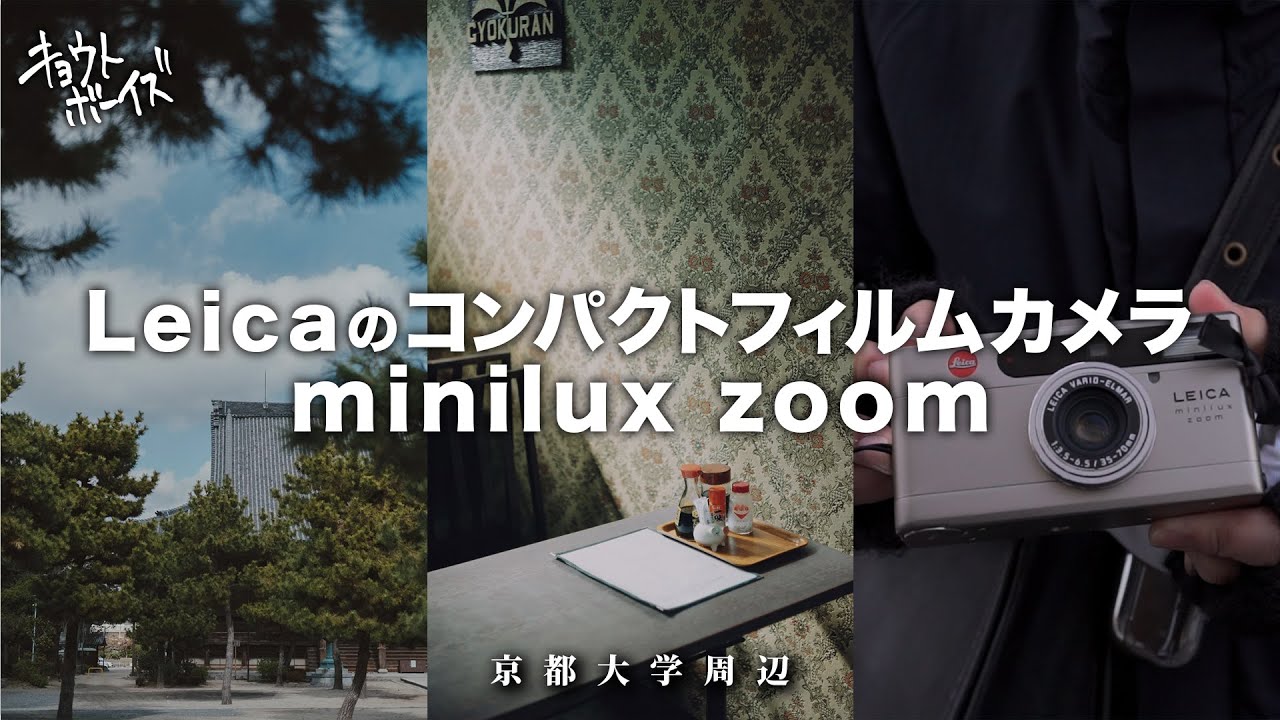 【Leica M10/minilux zoom】キョウトボーイズにLeicaユーザーが増えた!?【京都大学周辺】