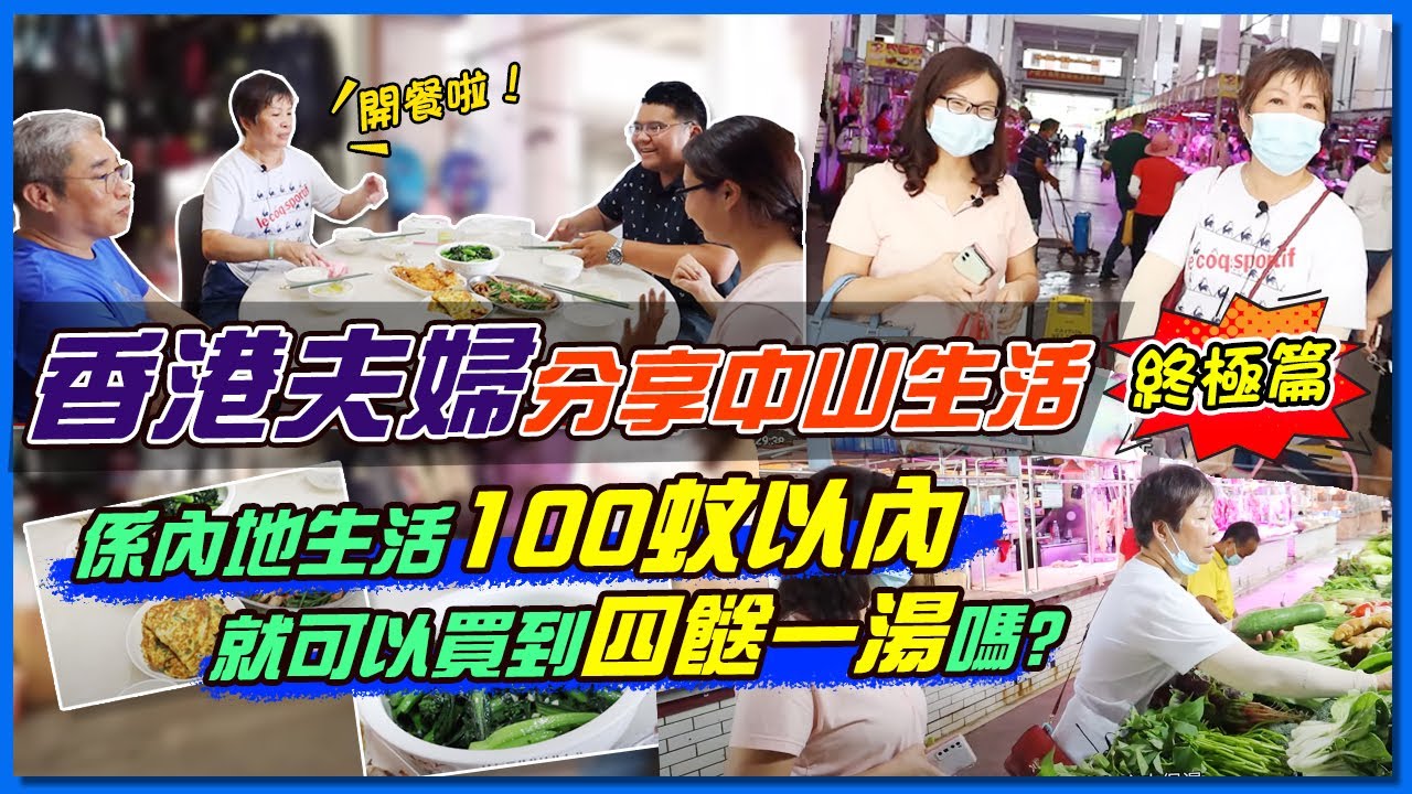 【大灣區生活】香港夫婦分享中山退休生活，係內地生活¥100已經可以四餸一湯。｜第三集（完）