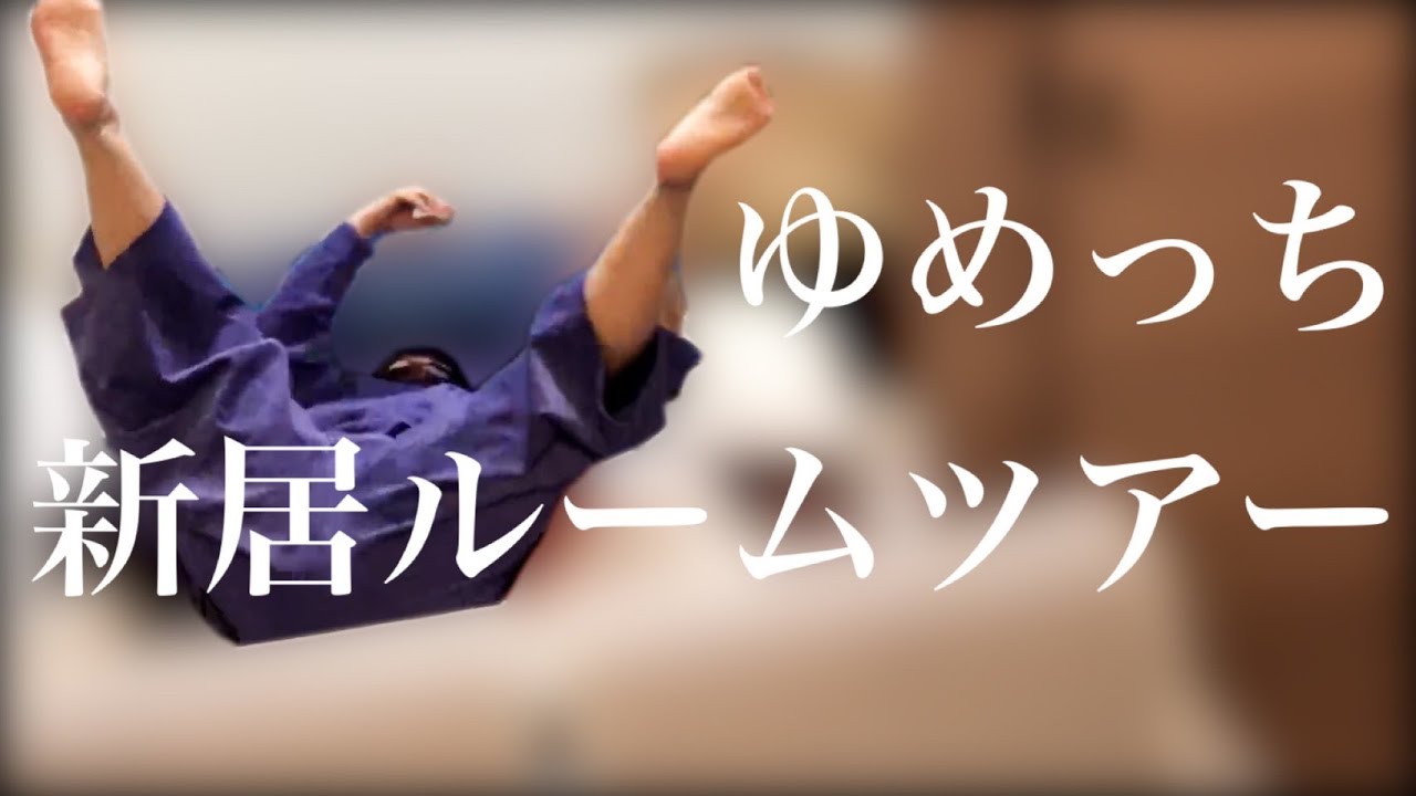 【ルームツアー】ゆめっち、引っ越しました！新居公開でまさかの展開？！