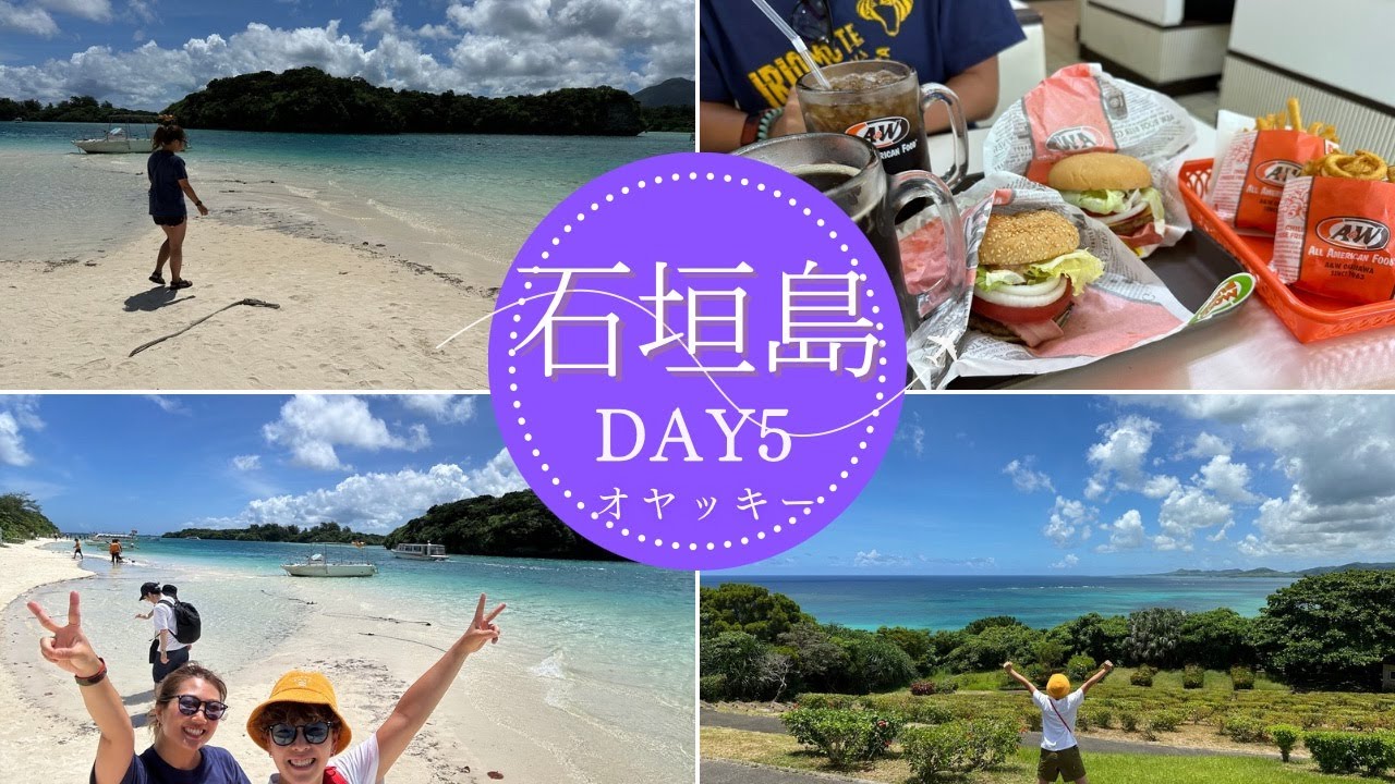 【石垣島】DAY5　川平湾/ミルミル本舗/A &W /4泊5日/最高の旅