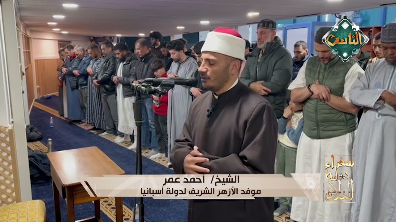 تلاوة خاشعة للشيخ/ أحمد عمر - موفد الأزهر الشريف لدولة أسبانيا