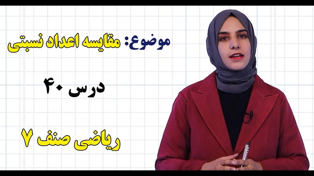 ریاضی صنف ۷ | فصل چهارم | درس ۴۰ | مقایسه اعداد نسبتی