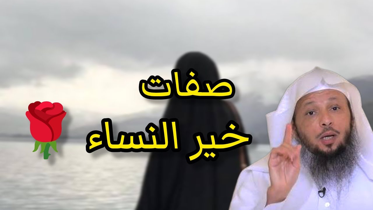 كوني امرأة صالحة . صفات خير النساء. سعد العتيق. درس عظيم