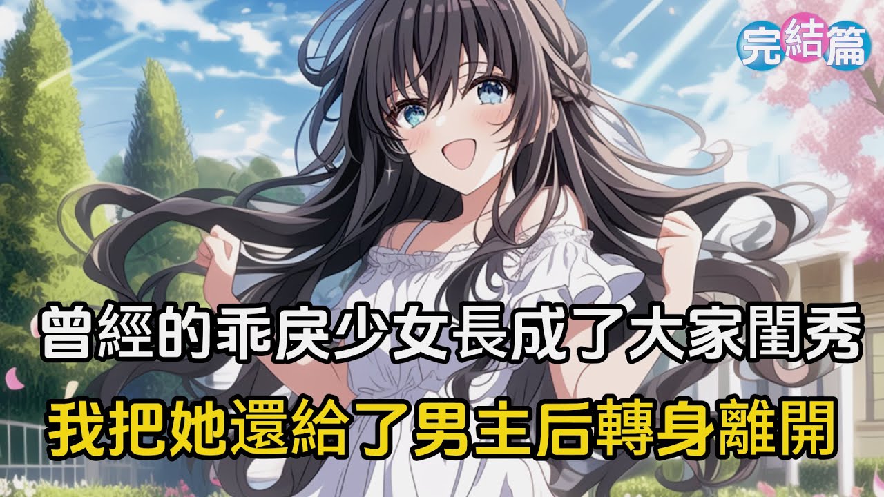 【完结文】曾經的乖戾少女長成了大家閨秀，我把她還給了男主后出國，五年後，她等在機場把我綁回家#戀愛 #二次元 #漫畫