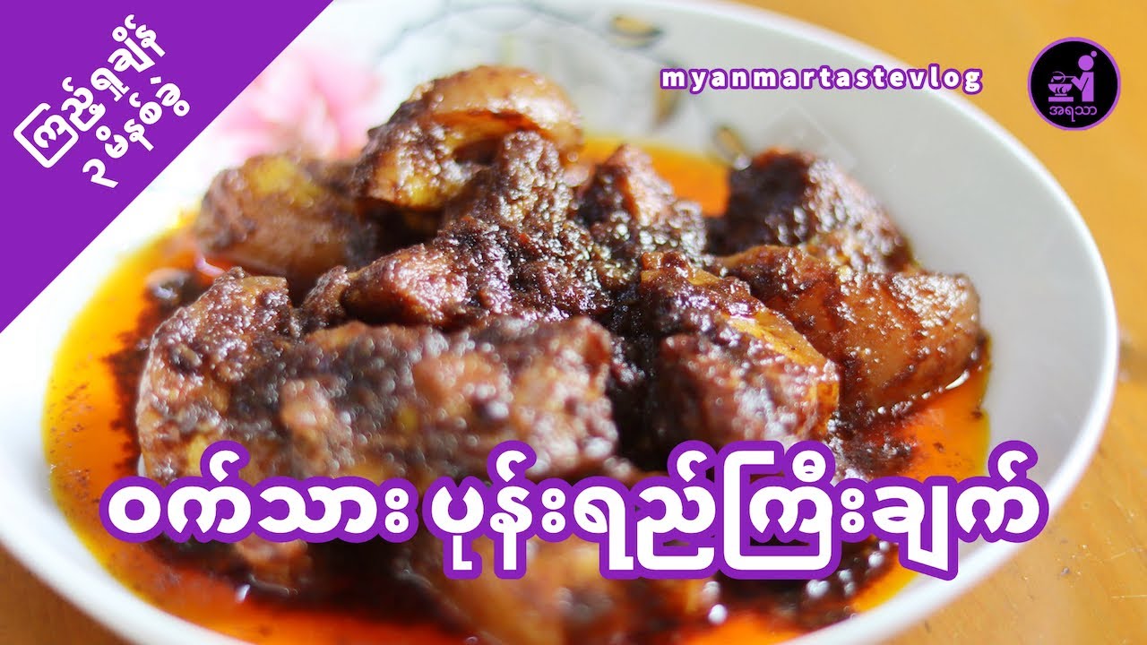ဝက်သားပုန်းရည်ကြီး|Myanmar Pork in horse gram sauce | ကြည့်ရှုချိန် ၃ မိနစ်ခွဲ