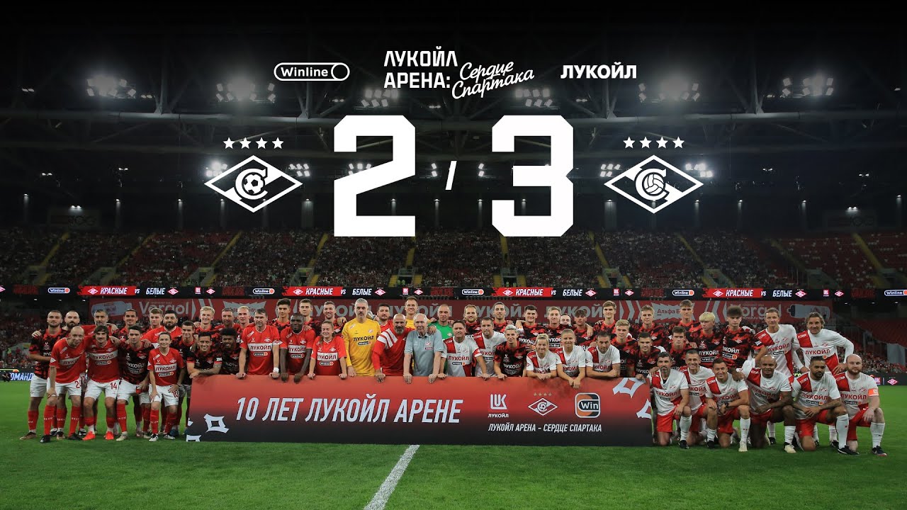 Романцев 3:2 Станкович | Обзор Матча звезд «Спартака»