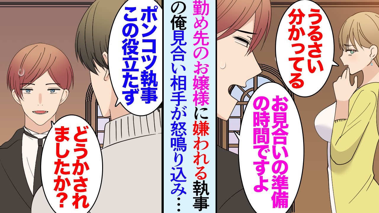 【漫画】俺は執事の仕事をしているが仕えている家のお嬢様がお見合いすることになった「楽しみですね」→後日、お嬢様の見合い相手が俺の元に怒鳴り込んできて「ポンコツ！役立たず」呆然としていると【マンガ動画】