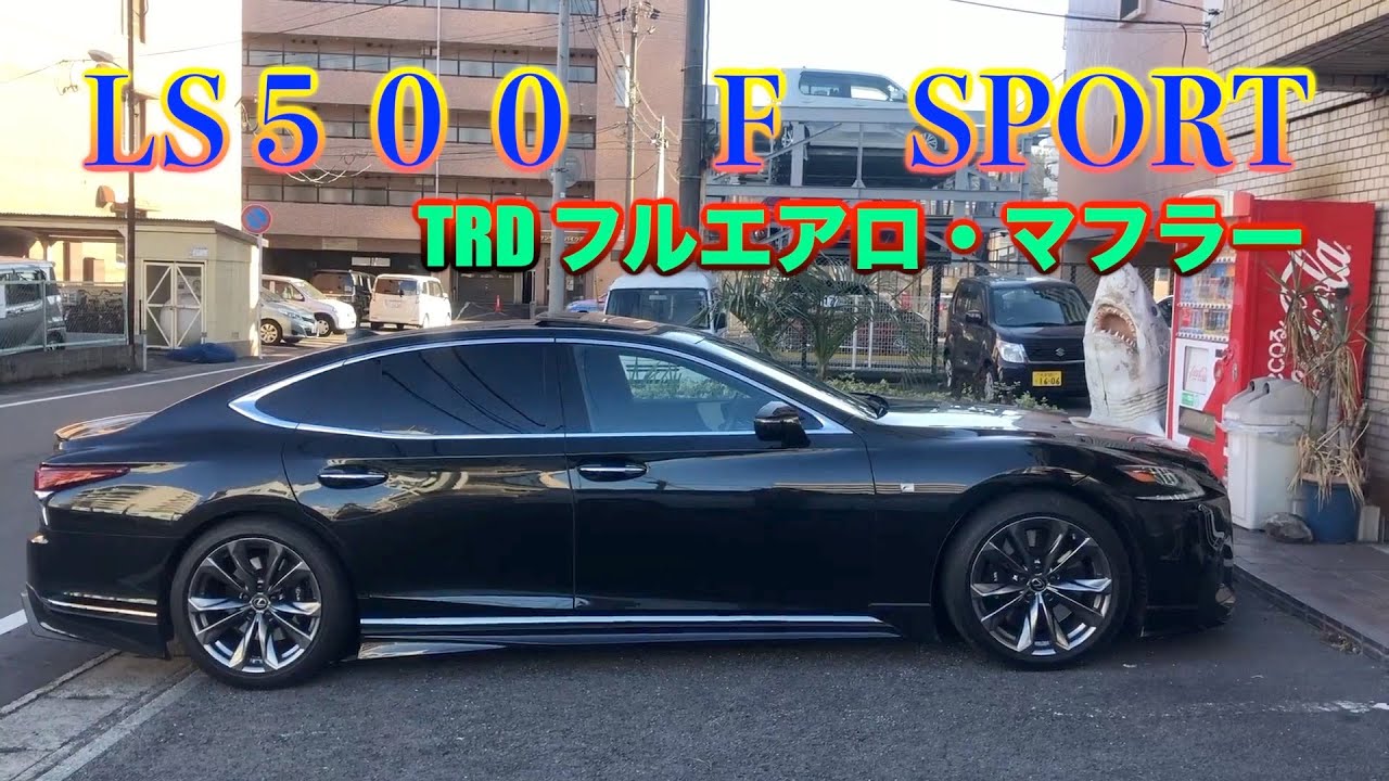 【男はセダン】レクサスLS５００FスポーツTRDフルエアロ・マフラー（ザ・男のセダン）（笑）😊