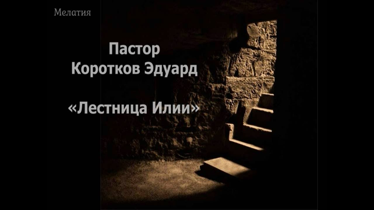 Лестница Илии