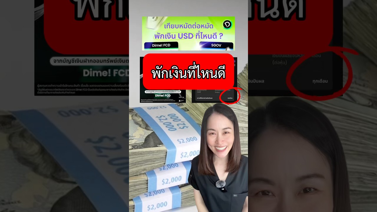 พักเงินที่ไหนดี #fcd #dimefcd #sgov #etf #kkp #dime #ฝากเงิน #usd #อัตราแลกเปลี่ยน #ดอกเบี้ย #ปันผล