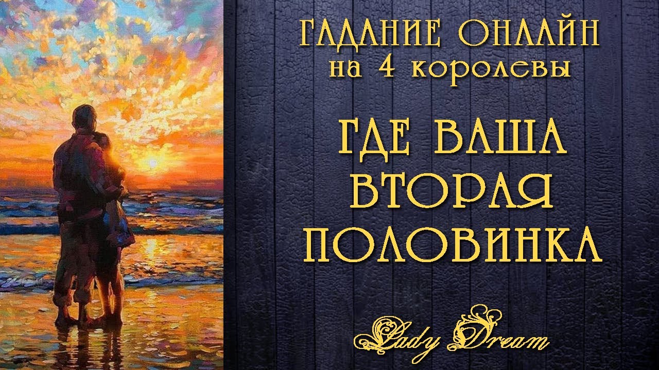 🌓 ВАША ВТОРАЯ ПОЛОВИНКА / 4 королевы таро расклад гадание на картах Lady Dream