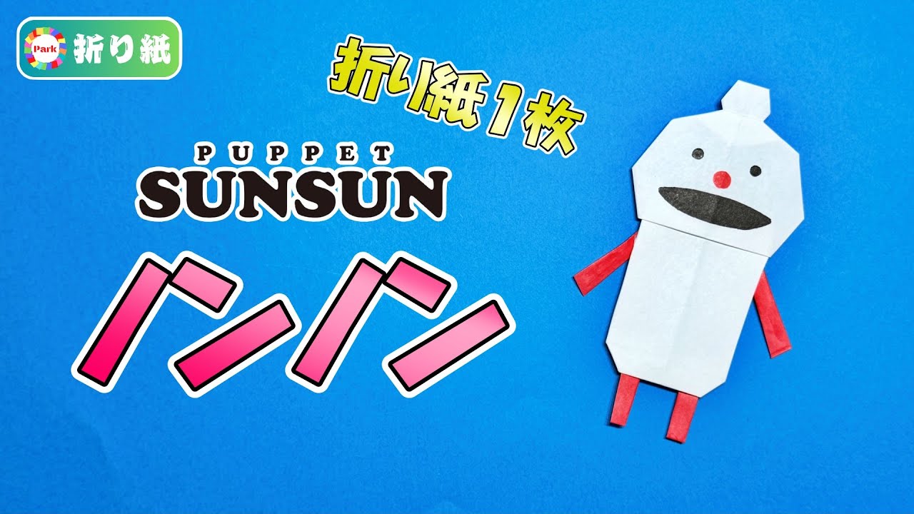 【折り紙 1枚】ノンノン（パペットスンスン）の折り方
