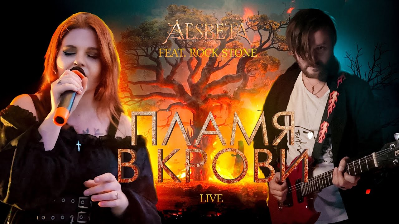 Alsbeta - Пламя в крови (feat. Rock Stone)