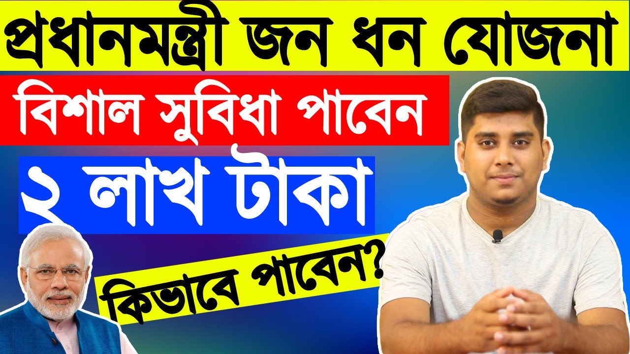 Pradhan Mantri Jan Dhan Yojana Details In Bangla, প্রধানমন্ত্রী জন ধন যোজনা কেনো করবেন?
