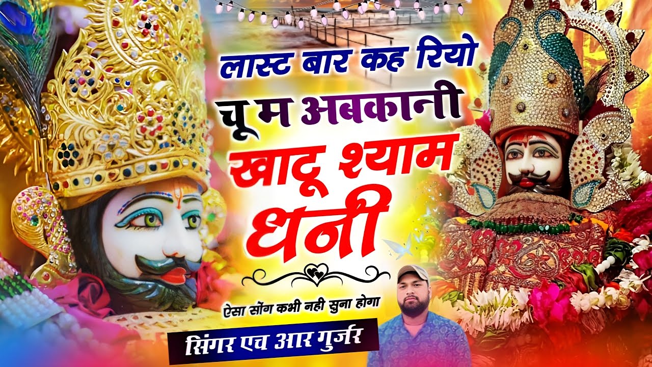 khatu shyam ji bhajan लास्ट बार कह रियो चू म अबकानी खाटू श्याम धनी Singer HR Gurjar goth