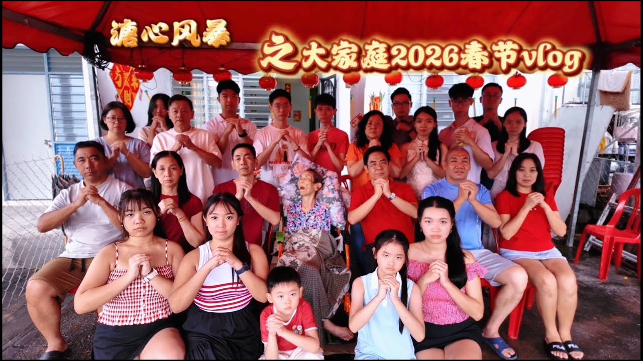 18 — Big Family’s 2026 CNY Vlog