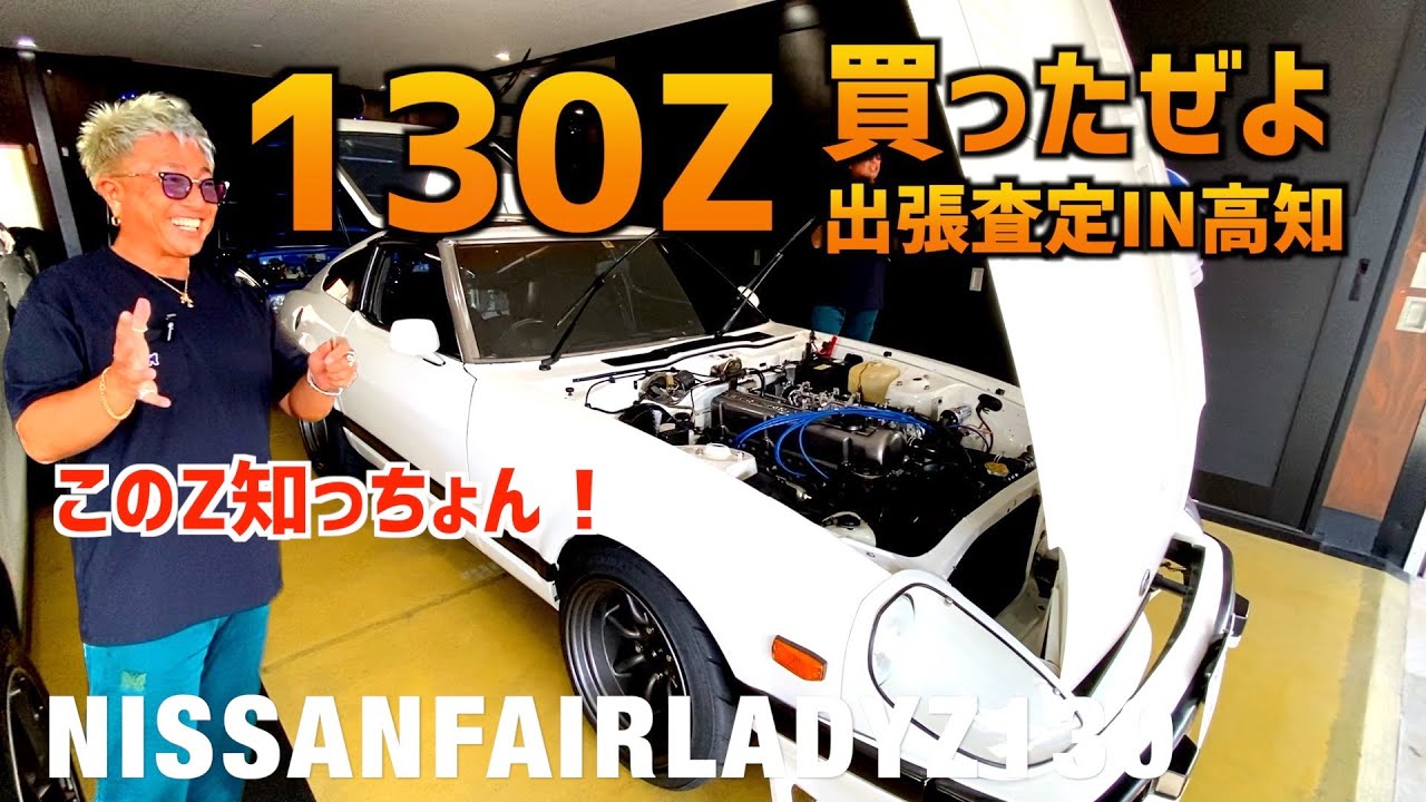 【これってあの130Z？】〜初！高知県出張査定〜