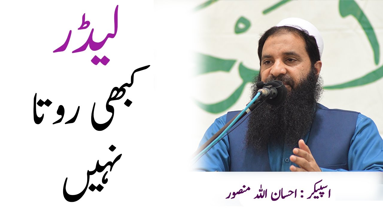 Leader kabhi rota nahi | Ehsanullah Mansoor |