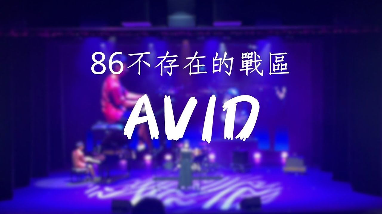 AVID - 86不存在的戰區 / acoustic live performance / 西灣河文娛中心