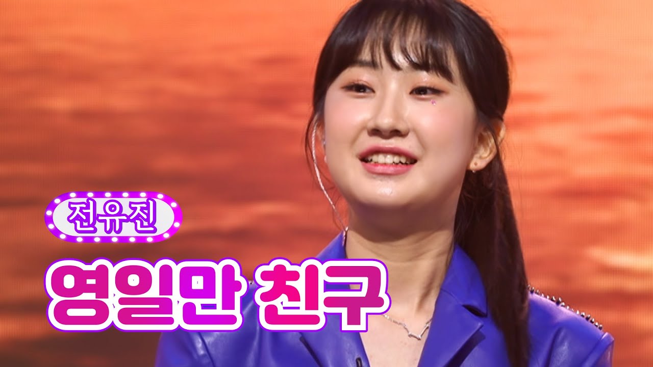 【클린버전_단독풀영상】 전유진 - 영일만 친구 ❤화요일은 밤이 좋아 30화❤ TV CHOSUN 220705 방송